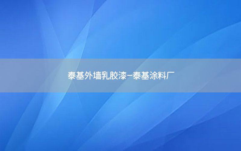 泰基外墻乳膠漆-泰基涂料廠