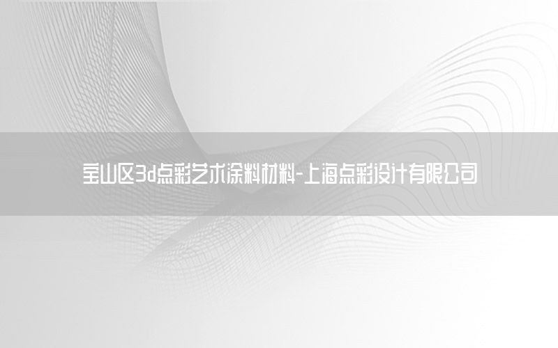 寶山區(qū)3d點彩藝術涂料材料-上海點彩設計有限公司
