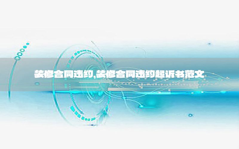 裝修合同違約，裝修合同違約起訴書范文