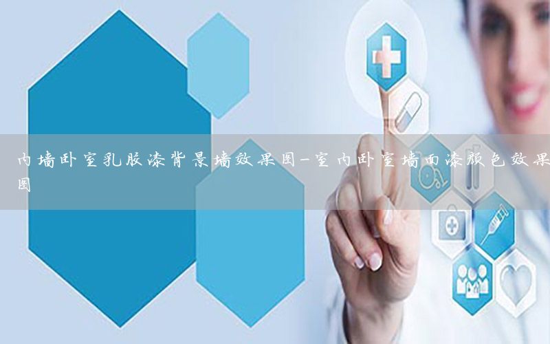 內(nèi)墻臥室乳膠漆背景墻效果圖-室內(nèi)臥室墻面漆顏色效果圖