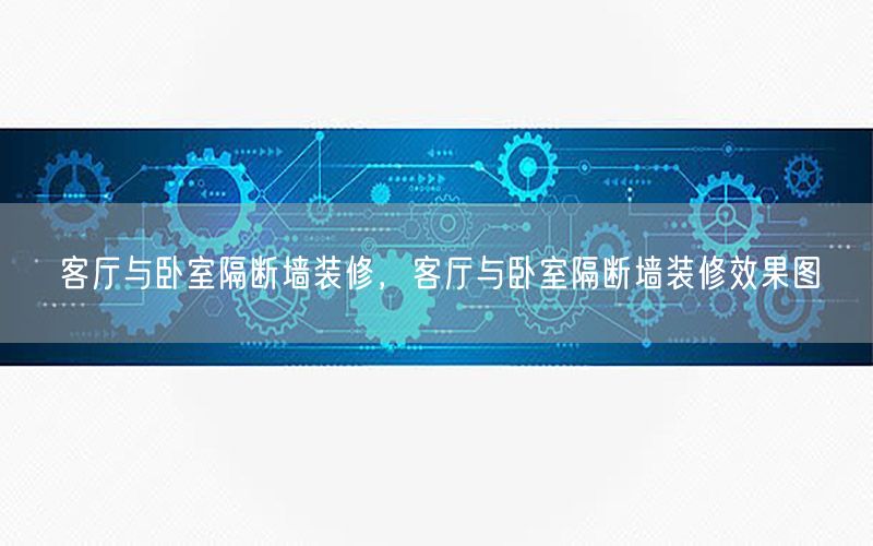 客廳與臥室隔斷墻裝修，客廳與臥室隔斷墻裝修效果圖