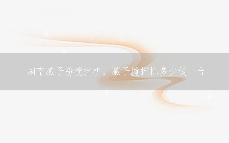 湖南膩子粉攪拌機，膩子攪拌機多少錢一臺