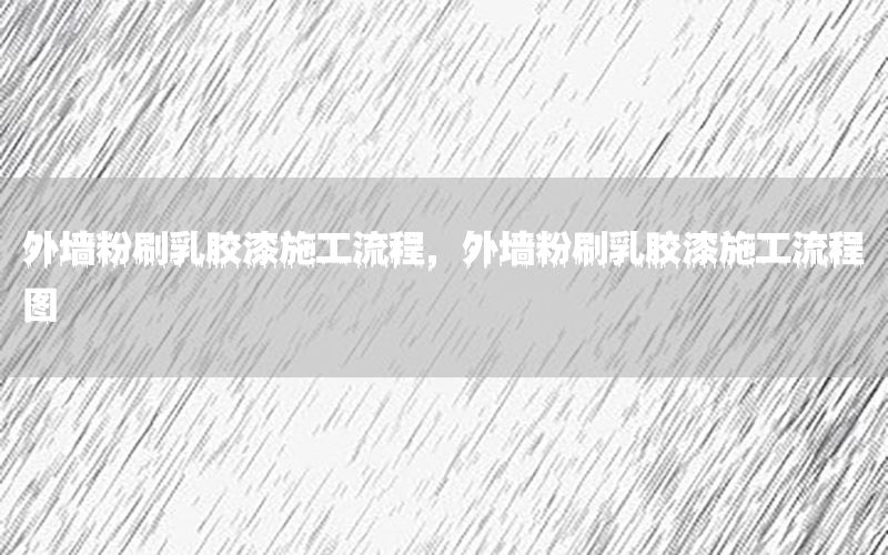 外墻粉刷乳膠漆施工流程，外墻粉刷乳膠漆施工流程圖