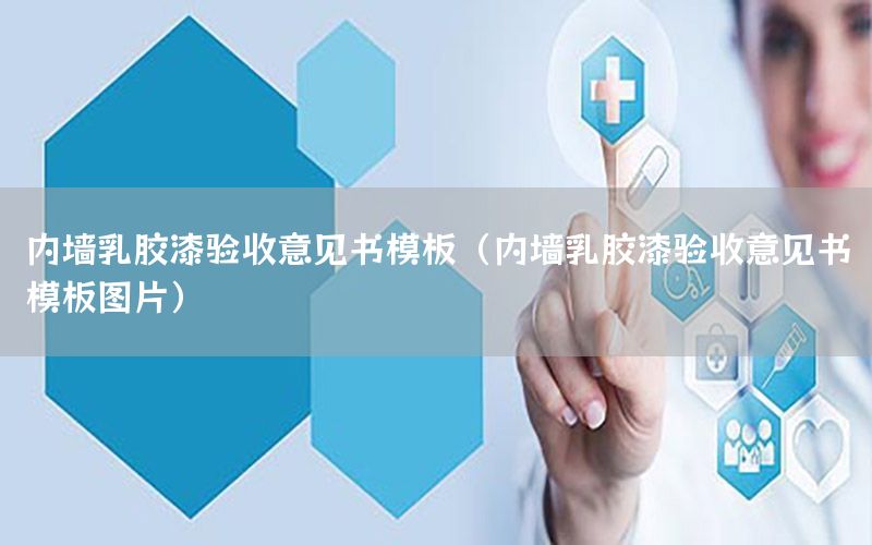 內(nèi)墻乳膠漆驗(yàn)收意見書模板（內(nèi)墻乳膠漆驗(yàn)收意見書模板圖片）