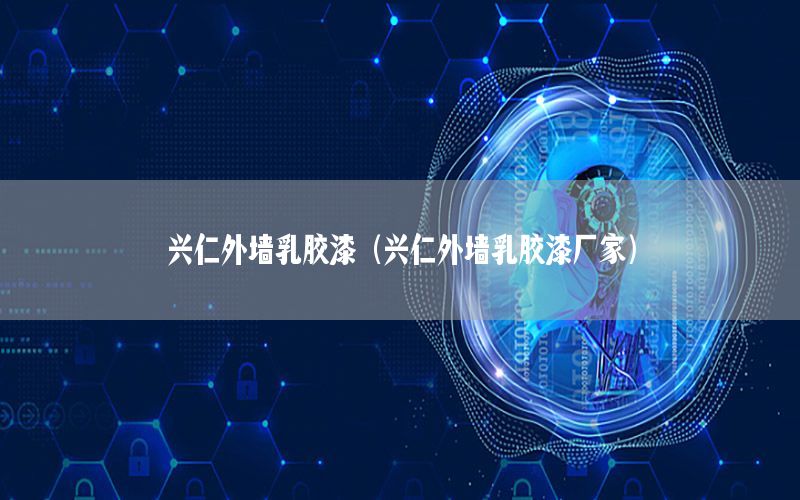 興仁外墻乳膠漆（興仁外墻乳膠漆廠家）