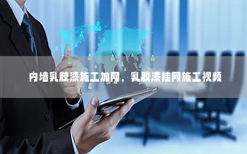 內(nèi)墻乳膠漆施工加網(wǎng)，乳膠漆掛網(wǎng)施工視頻