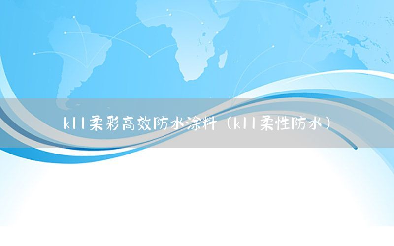 k11柔彩高效防水涂料（k11柔性防水）