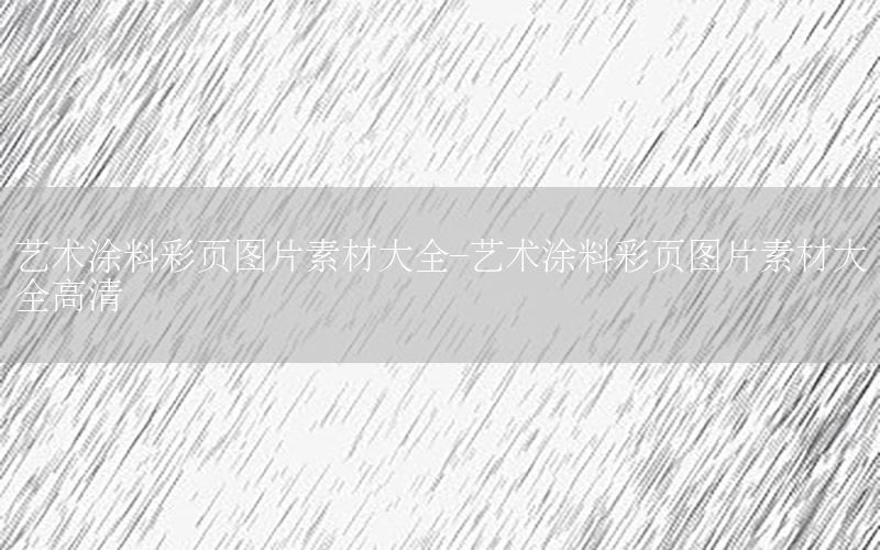 藝術(shù)涂料彩頁(yè)圖片素材大全-藝術(shù)涂料彩頁(yè)圖片素材大全高清