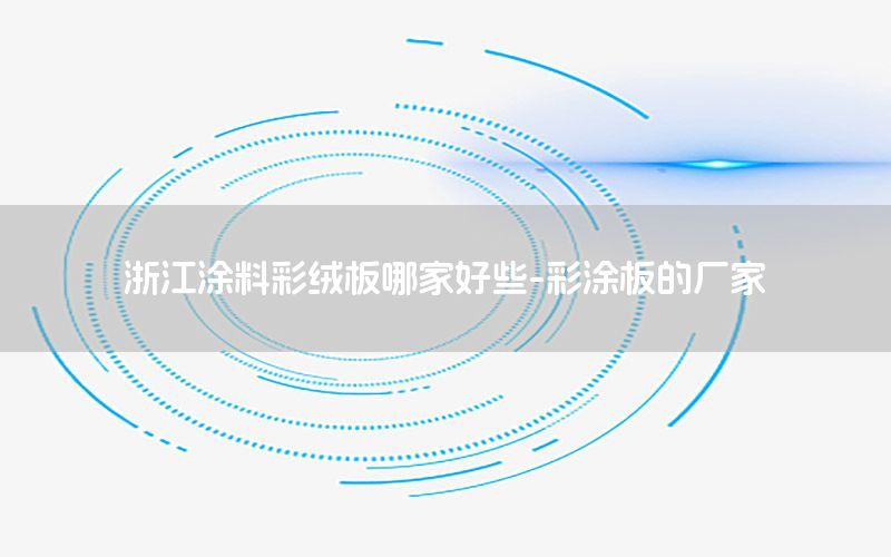 浙江涂料彩絨板哪家好些-彩涂板的廠家