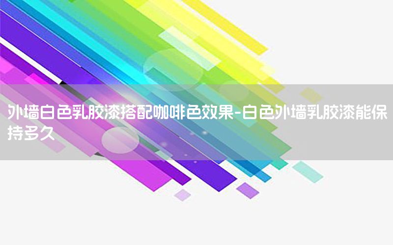 外墻白色乳膠漆搭配咖啡色效果-白色外墻乳膠漆能保持多久