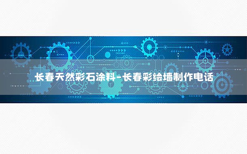 長春天然彩石涂料-長春彩繪墻制作電話