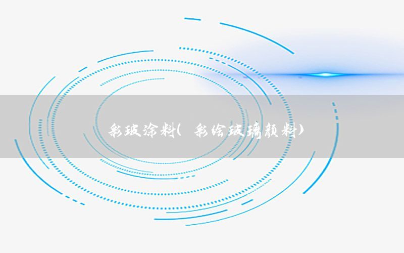 彩玻涂料（彩繪玻璃顏料）