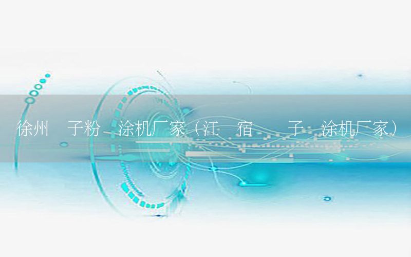 徐州膩?zhàn)臃蹏娡繖C(jī)廠家（江蘇宿遷膩?zhàn)訃娡繖C(jī)廠家）