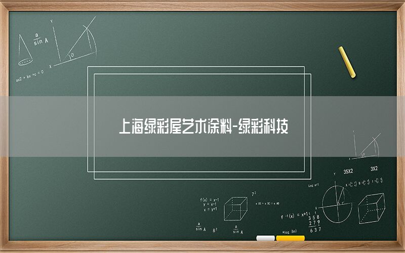 上海綠彩屋藝術(shù)涂料-綠彩科技