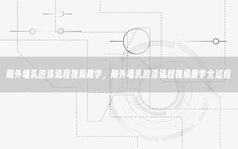 刷外墻乳膠漆流程視頻教學(xué)，刷外墻乳膠漆流程視頻教學(xué)全過(guò)程