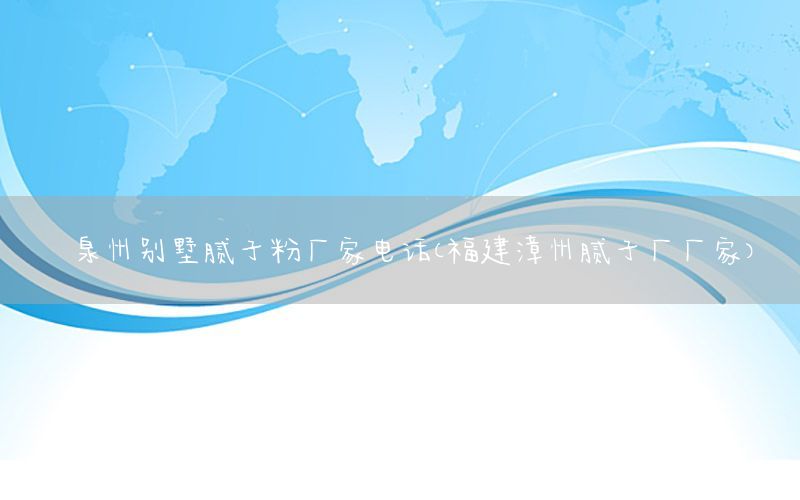 泉州別墅膩?zhàn)臃蹚S家電話（福建漳州膩?zhàn)訌S廠家）