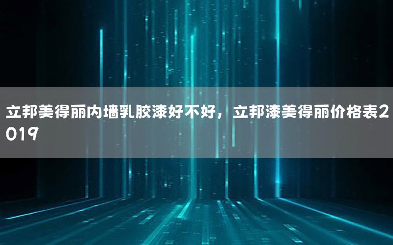 立邦美得麗內(nèi)墻乳膠漆好不好，立邦漆美得麗價(jià)格表2019