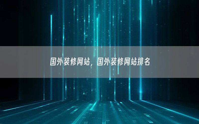 國外裝修網(wǎng)站，國外裝修網(wǎng)站排名