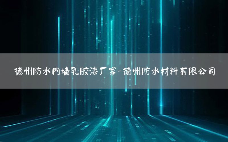德州防水內(nèi)墻乳膠漆廠家-德州防水材料有限公司