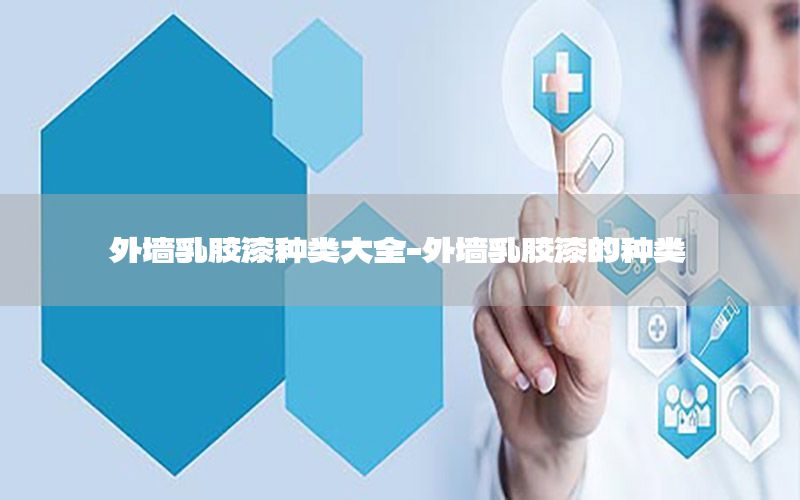 外墻乳膠漆種類大全-外墻乳膠漆的種類