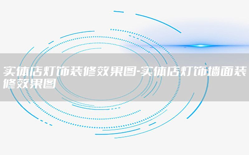 實(shí)體店燈飾裝修效果圖-實(shí)體店燈飾墻面裝修效果圖