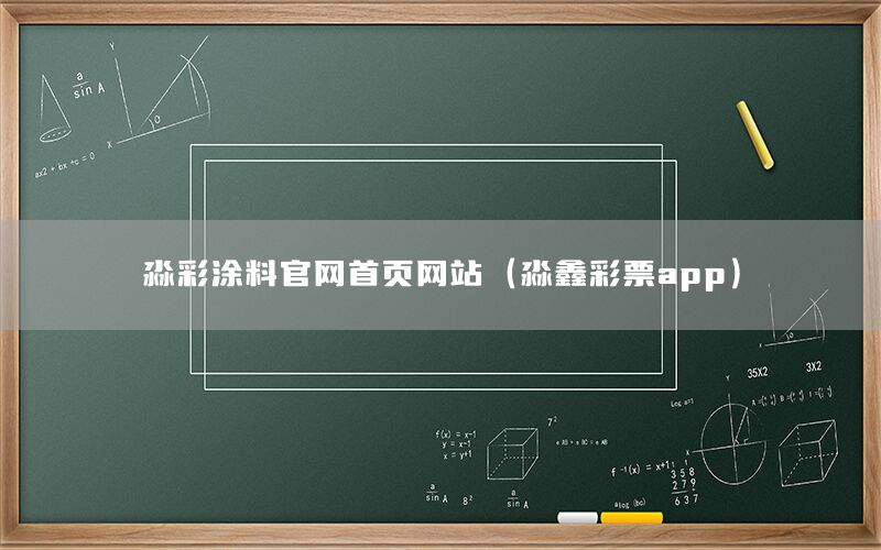 淼彩涂料官網(wǎng)首頁網(wǎng)站（淼鑫彩票app）