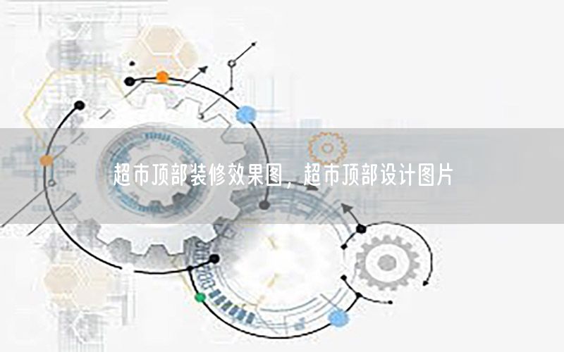 超市頂部裝修效果圖，超市頂部設計圖片