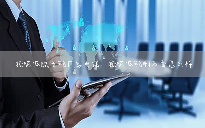 頂呱呱膩?zhàn)臃蹚S家電話，頂呱呱粉刷石膏怎么樣