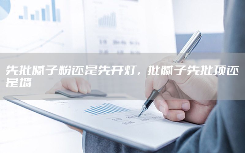 先批膩?zhàn)臃圻€是先開燈，批膩?zhàn)酉扰斶€是墻