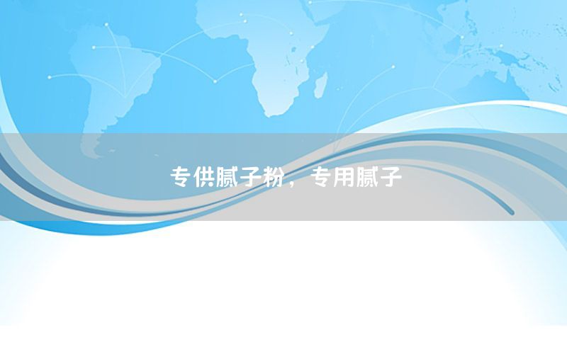 專供膩子粉，專用膩子