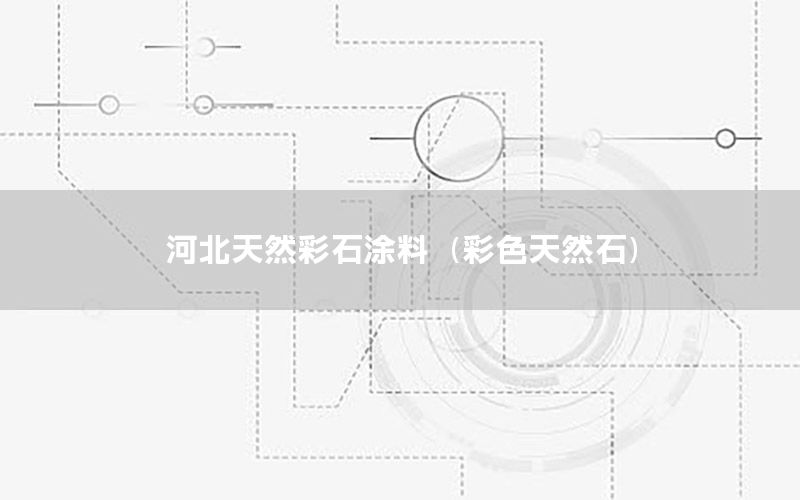 河北天然彩石涂料（彩色天然石）