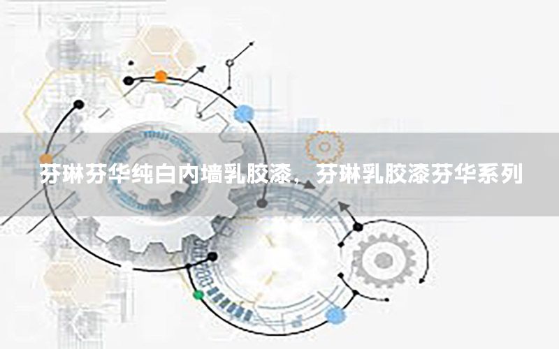芬琳芬華純白內(nèi)墻乳膠漆，芬琳乳膠漆芬華系列