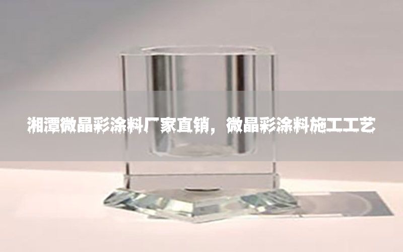 湘潭微晶彩涂料廠家直銷，微晶彩涂料施工工藝