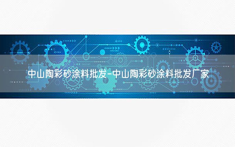 中山陶彩砂涂料批發(fā)-中山陶彩砂涂料批發(fā)廠家