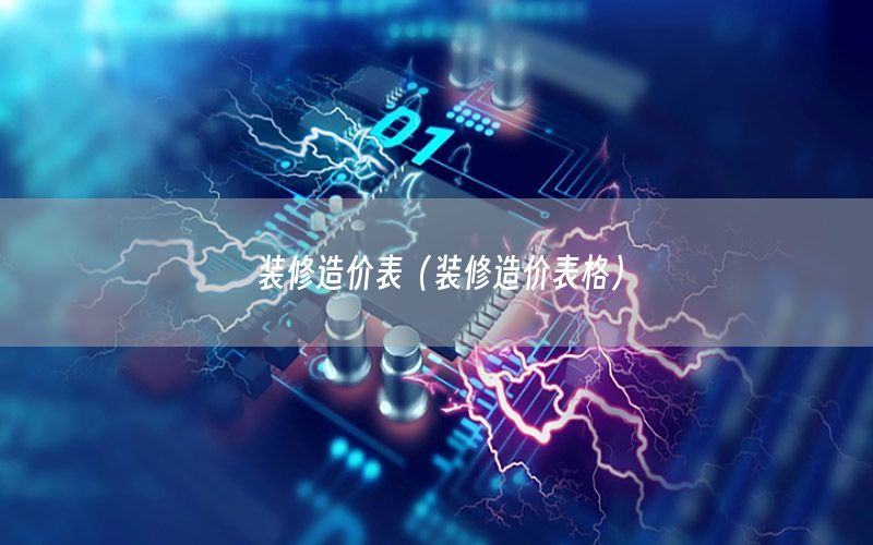 裝修造價表（裝修造價表格）