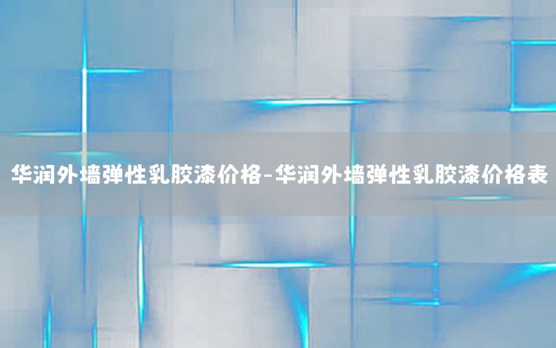 華潤(rùn)外墻彈性乳膠漆價(jià)格-華潤(rùn)外墻彈性乳膠漆價(jià)格表