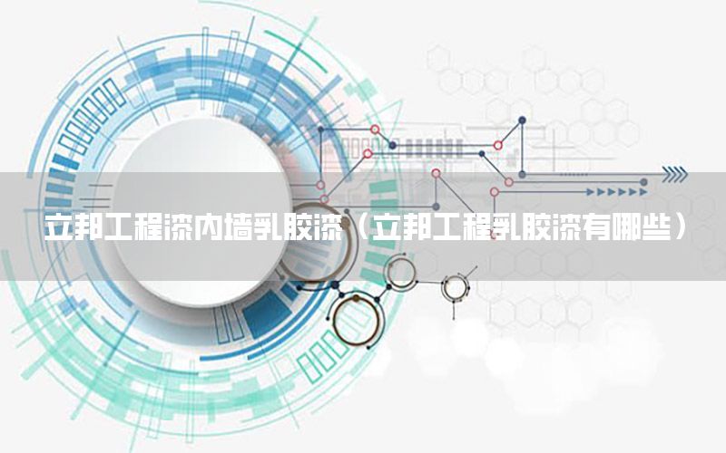 立邦工程漆內(nèi)墻乳膠漆（立邦工程乳膠漆有哪些）