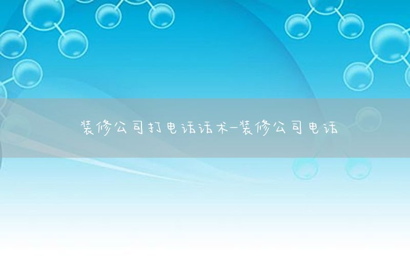 裝修公司打電話話術(shù)-裝修公司電話