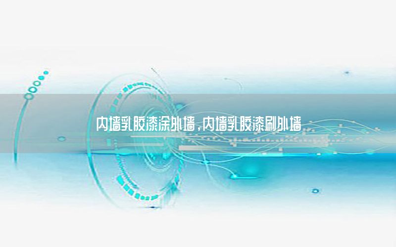 內(nèi)墻乳膠漆涂外墻，內(nèi)墻乳膠漆刷外墻