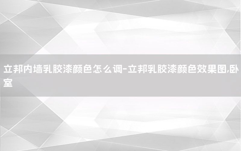 立邦內(nèi)墻乳膠漆顏色怎么調(diào)-立邦乳膠漆顏色效果圖,臥室
