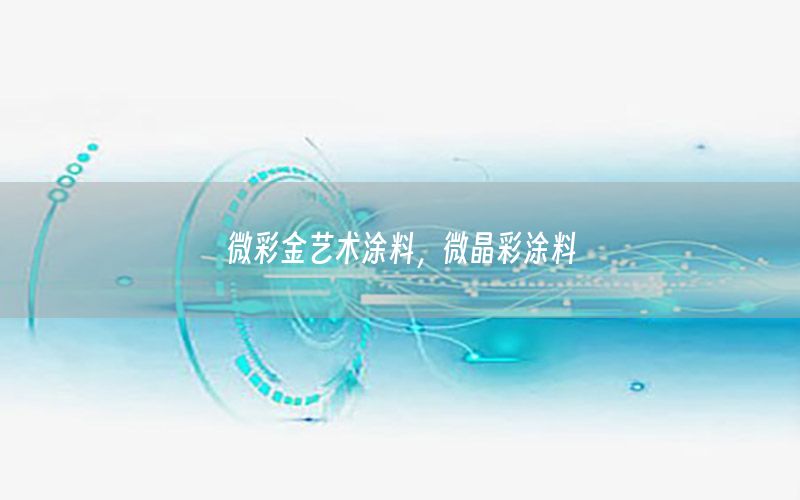 微彩金藝術(shù)涂料，微晶彩涂料