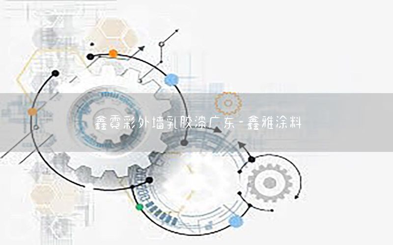 鑫霓彩外墻乳膠漆廣東-鑫雅涂料