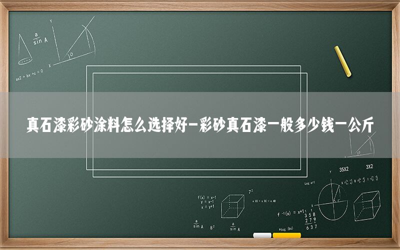 真石漆彩砂涂料怎么選擇好-彩砂真石漆一般多少錢一公斤
