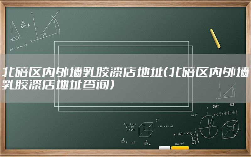 北碚區(qū)內(nèi)外墻乳膠漆店地址（北碚區(qū)內(nèi)外墻乳膠漆店地址查詢）