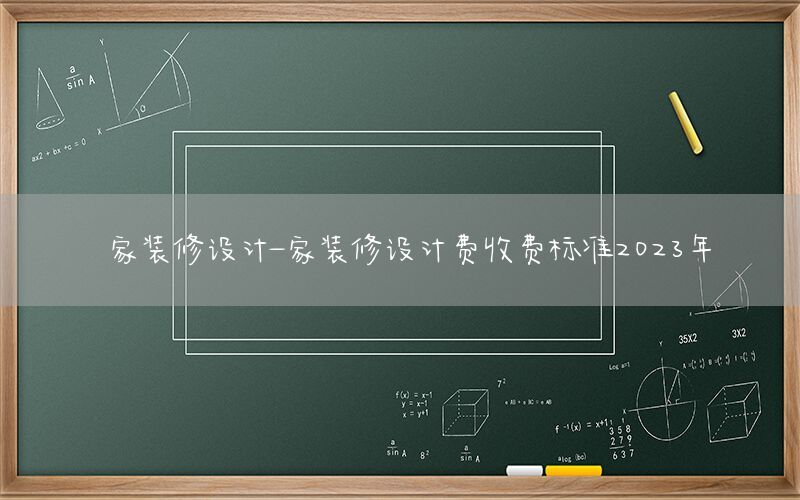 家裝修設(shè)計(jì)-家裝修設(shè)計(jì)費(fèi)收費(fèi)標(biāo)準(zhǔn)2023年