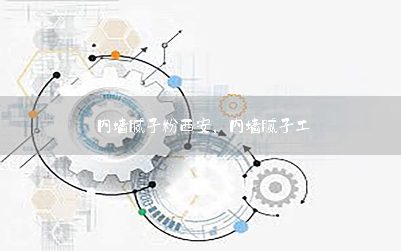 內墻膩子粉西安，內墻膩子工