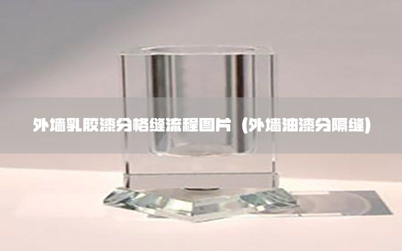 外墻乳膠漆分格縫流程圖片（外墻油漆分隔縫）