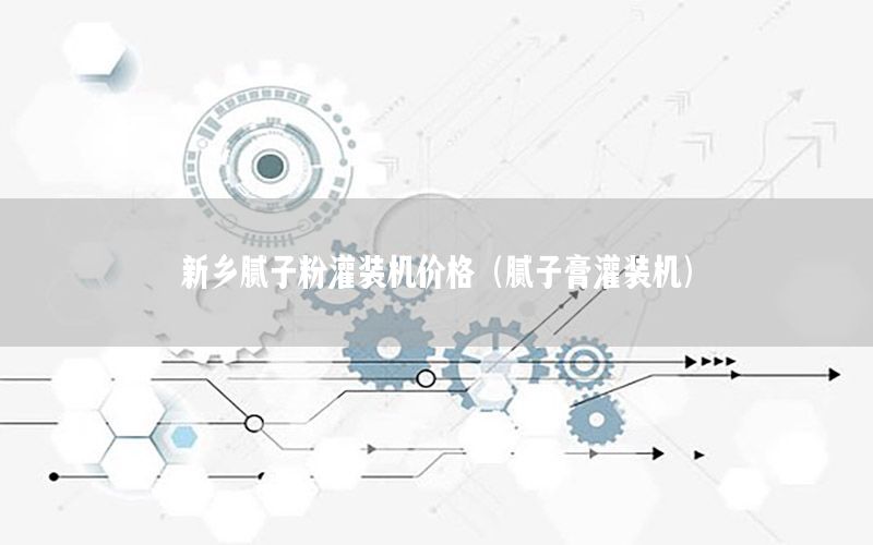 新鄉(xiāng)膩子粉灌裝機價格（膩子膏灌裝機）
