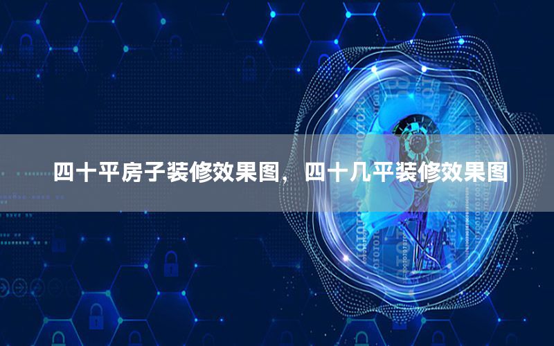 四十平房子裝修效果圖，四十幾平裝修效果圖