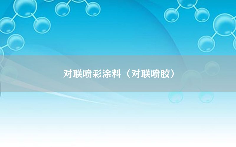 對聯噴彩涂料（對聯噴膠）